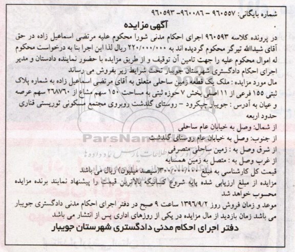 مزایده,مزایده یک قطعه زمین ساحلی بخش هفت حوزه ثبتی