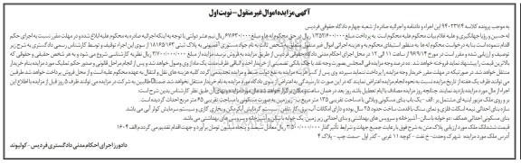 مزایده,مزایده بنای مسکونی ویلایی با قدمت 25 سال نوبت اول