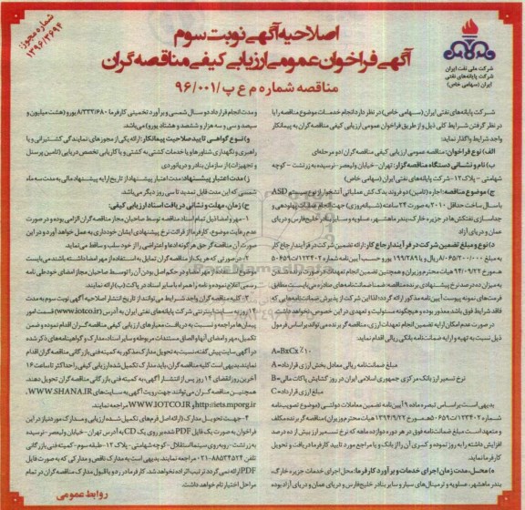 اصلاحیه آگهی فراخوان عمومی ارزیابی کیفی مناقصه گران، اصلاحیه فراخوان اجاره (تامین) دو فروند یدک کش عملیاتی آتشخوار از نوع سیستم ASD- نوبت سوم