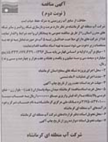 آگهی مناقصه , مناقصه مرمت و بازسازی شبکه ... نوبت دوم