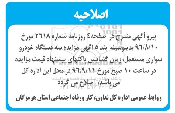 اصلاحیه آگهی مزایده,مزایده فروش تعداد سه دستگاه از خودروهای سواری مستعمل