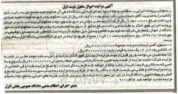 آگهی مزایده اموال منقول, مزایده سیلوی آهنی ایستاده و کانکس
