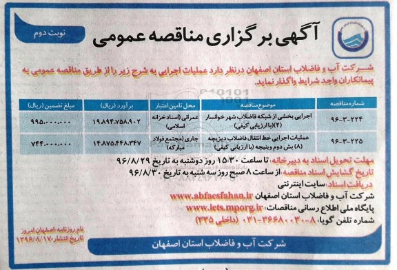 آگهی برگزاری مناقصه عمومی,مناقصه اجرایی بخشی از شبکه فاضلاب شهر- نوبت دوم 