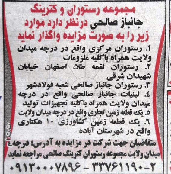 مزایده, مزایده واگذاری رستوران و ...