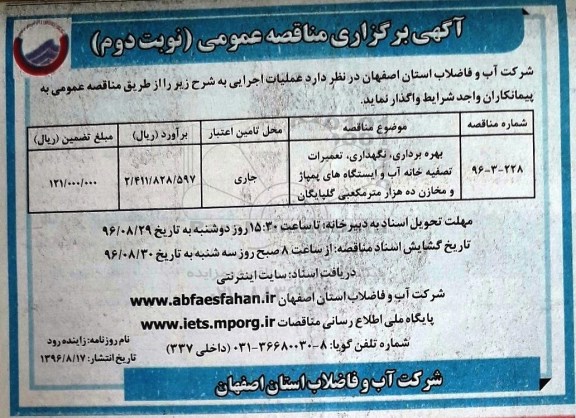 آگهی برگزاری مناقصه عمومی,مناقصه بهره برداری، نگهداری، تعمیرات تصفیه خانه آب - نوبت دوم 