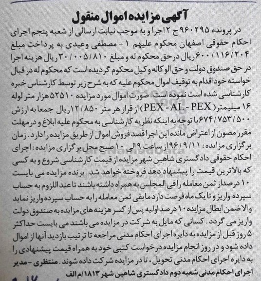 آگهی مزایده اموال منقول ، مزایده فروش 52510 هزار متر لوله 16 میلیمتر (PEX-AL-PEX)