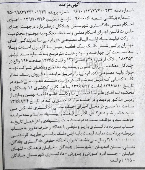 مزایده,مزایده ششدانگ زمین کاربری احداث ویلا