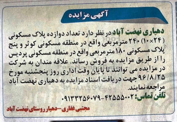 مزایده,مزایده فروش 12 پلاک مسکونی 240متری