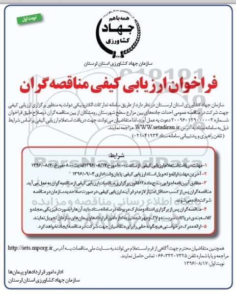 فراخوان ارزیابی کیفی مناقصه گران,فراخوان  احداث جاده های بین مزارع سطح شهرستان