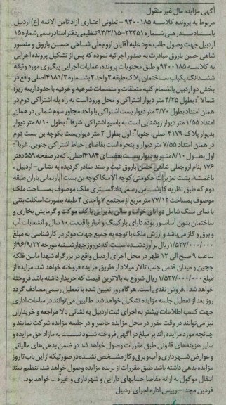 مزایده,مزایده ششدانگ ساختمان مساحت 77.12متر