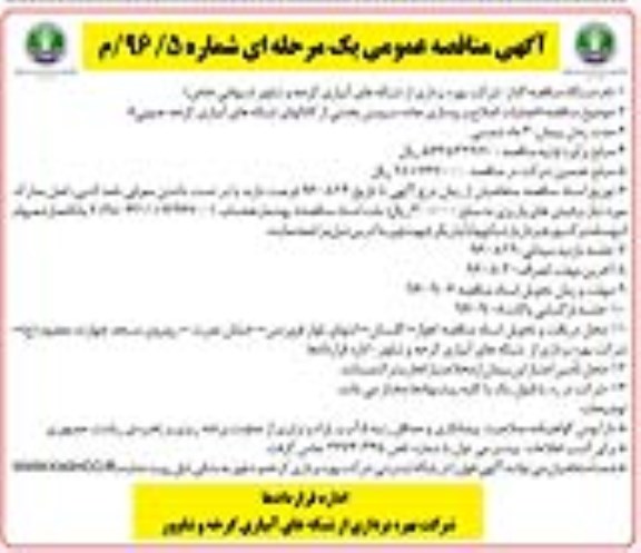 آگهی مناقصه عمومی یک مرحله ای , مناقصه عملیات اصلاح و روسازی جاده سرویس 