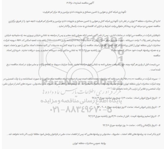 آگهی مناقصه، مناقصه نگهداری شبکه کابل و هوایی با تامین مصالح و ملزومات...      