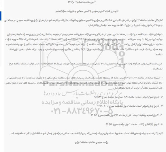 آگهی مناقصه، مناقصه نگهداری شبکه کابل و هوایی با تامین مصالح و ملزومات مرکز الغدیر           