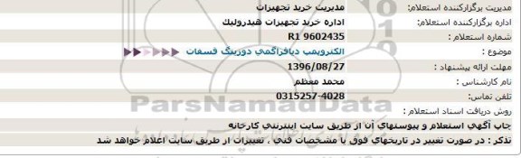 استعلام , استعلام الکتروپمپ دیافراگمی دوزینگ فسفات 