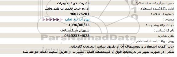 استعلام , استعلام نوار آب بند تفلن