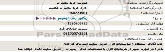 استعلام , استعلام ژیگلور ترمز لکوموتیو