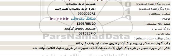 استعلام، استعلام شیلنگ ترمز 