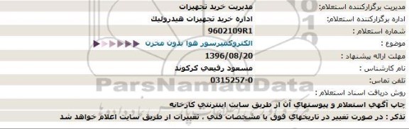 استعلام, استعلام  الکتروکمپرسور هوا بدون مخزن