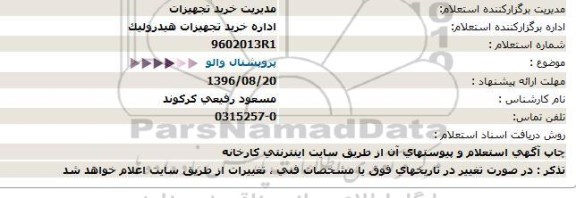 استعلام , استعلام پروپشنال والو - 96.08.17