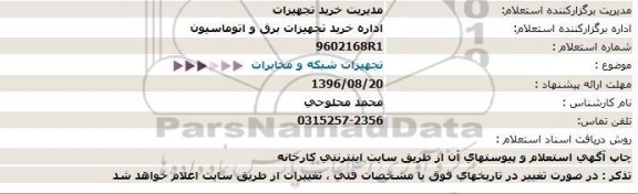 استعلام,استعلام تجهیزات شبکه و مخابرات- 96.08.17