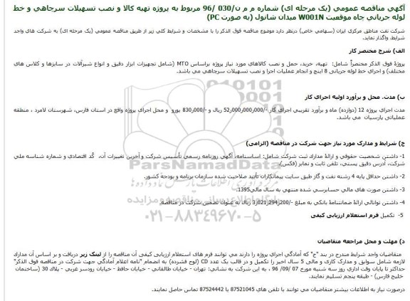اگهی مناقصه , مناقصه پروژه تهیه کالا و نصب تسهیلات سرچاهی و خط لوله جریانی چاه
