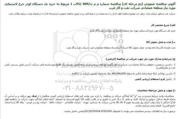 مناقصه  , مناقصه مربوط به خرید یک دستگاه لودر چرخ لاستیکی