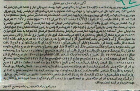 مزایده,مزایده یک قطعه زمین کشاورزی مال غیرمنقول 