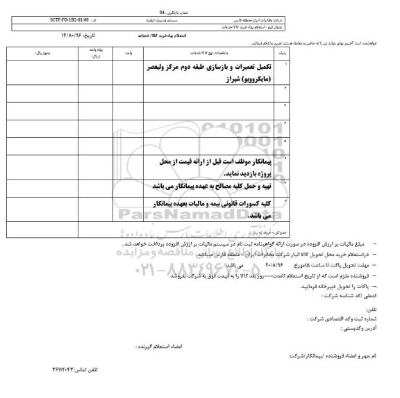 استعلام, استعلام تکمیل تعمیرات و بازسازی