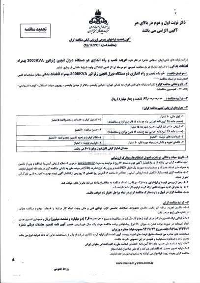 آگهی تجدید فراخوان عمومی ارزیابی کیفی مناقصه گران , فراخوان خرید ، نصب و راه اندازی دو دستگاه انجین ژنراتور