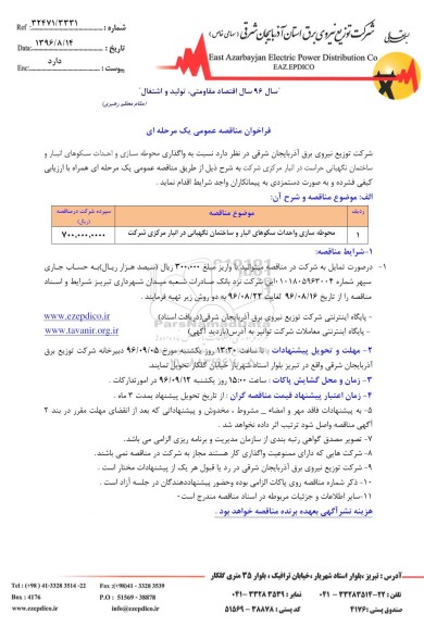 فراخوان مناقصه عمومی یک مرحله ای ، فراخوان مناقصه واگذاری محوطه سازی و احداث سکوهای انبار....