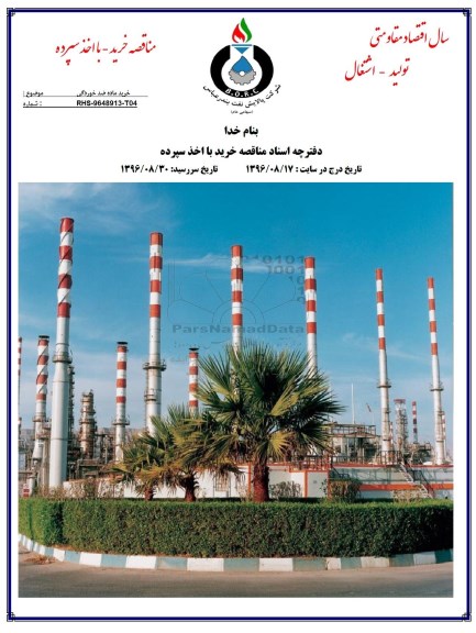 مناقصه خرید با اخذ سپرده , مناقصه ماده ضد خوردگی 