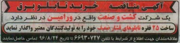 مناقصه  , آگهی مناقصه خرید تابلو برق 