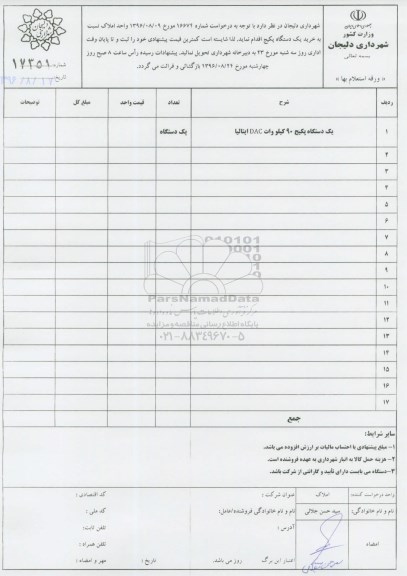 استعلام, استعلام یک دستگاه پکیج 90 کیلو وات DAC ایتالیا 	