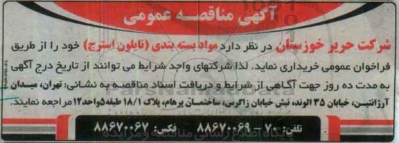 آگهی مناقصه عمومی , مناقصه خرید  مواد بسته بندی