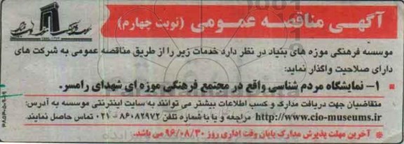 آگهی مناقصه عمومی , مناقصه واگذاری نمایشگاه مردم شناسی نوبت چهارم 