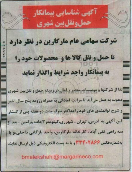 آگهی شناسایی پیمانکار , آگهی شناسایی واگذاری حمل و نقل بین شهری 