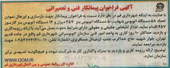 آگهی فراخوان پیمانکار،آگهی فراخوان پیمانکار  جهت بازسازی و اورهال نمودن تعداد 58 دستگاه اتوبوس