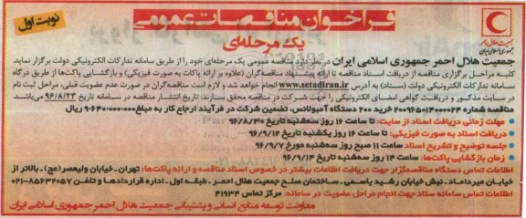فراخوان مناقصه , فراخوان خرید 200 دستگاه آمبولانس