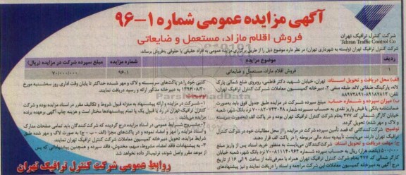 آگهی مزایده عمومی , مزایده فروش اقلام مازاد ، مستعمل و ضایعاتی 96.8.20