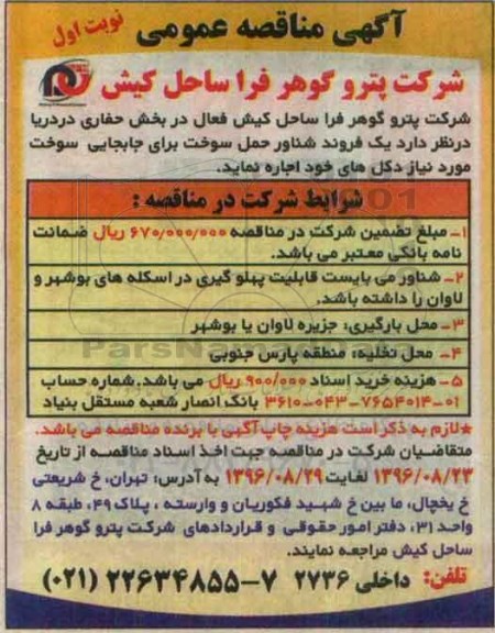 آگهی مناقصه عمومی، مناقصه  یک فروند شناور حمل سوخت