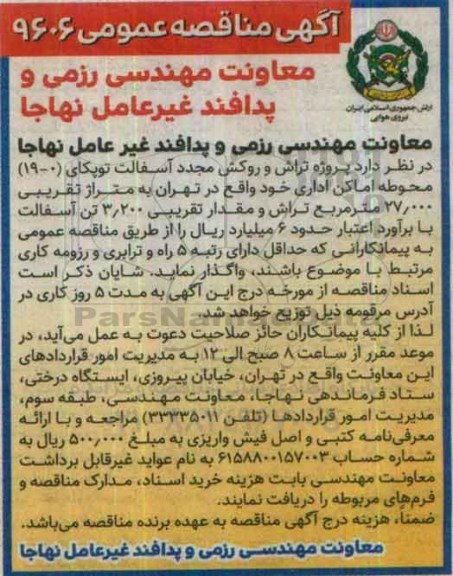 آگهی مناقصه عمومی , مناقصه پروژه تراش و روکش مجدد آسفالت