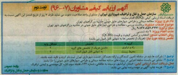 آگهی ارزیابی کیفی مشاوران ، فراخوان ارزیابی کیفی مشاوران مطالعه میدانی و طراحی دیوارهای عایق صوتی نوبت دوم