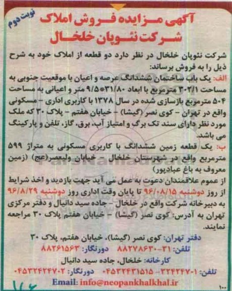 مزایده,مزایده فروش دو قطعه املاک 302.1 و 599متر نوبت دوم
