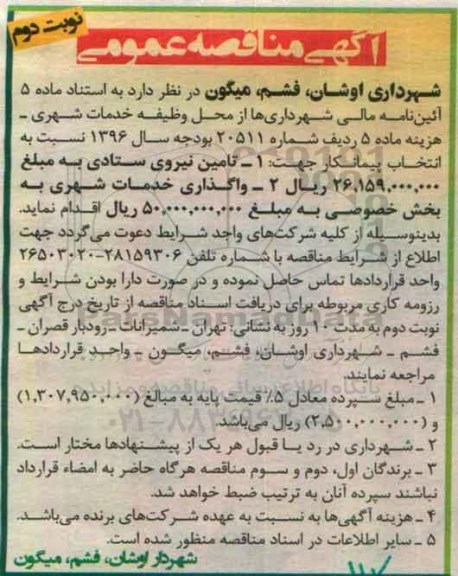 آگهی مناقصه عمومی , مناقصه  تامین نیروی ستادی و واگذاری خدمات شهری به بخش خصوصی نوبت دوم 
