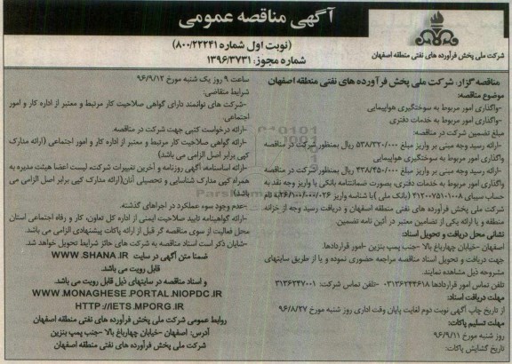 آگهی مناقصه عمومی , مناقصه واگذاری امور مربوط به سوختگیری هواپیمایی...