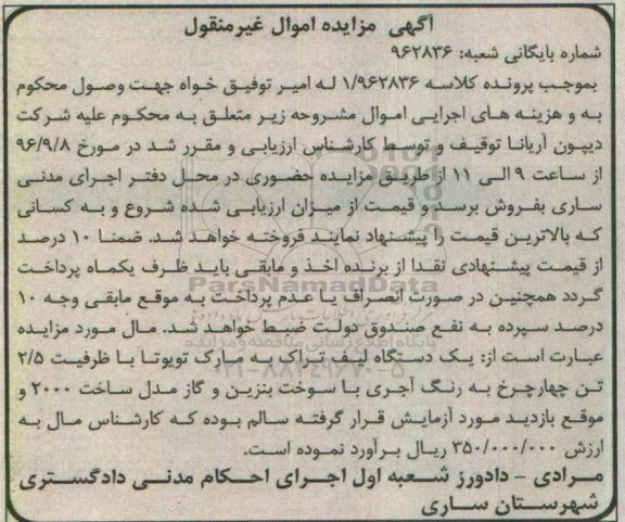 آگهی مزایده اموال غیر منقول , مزایده فروش یکدستگاه لیفتراک به مارک تویوتا