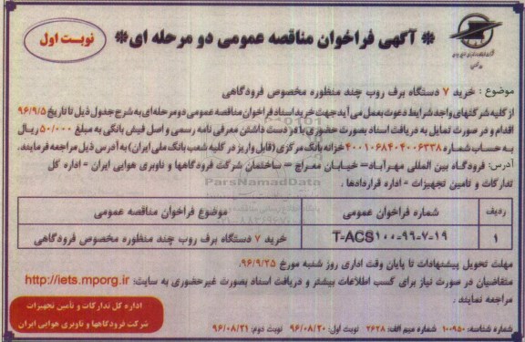 آگهی فراخوان مناقصه عمومی , مناقصه خرید ۷ دستگاه برف روب چند منظوره 96/8/20