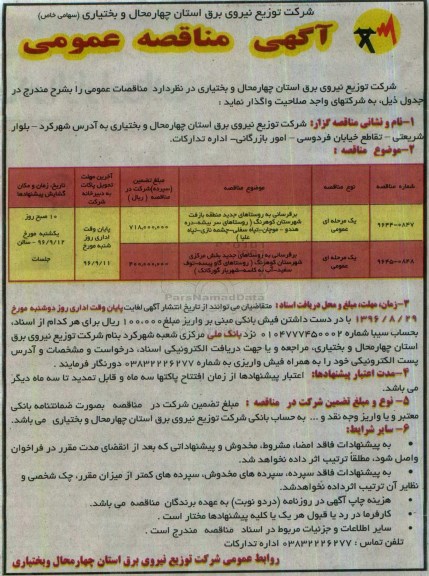 آگهی مناقصه عمومی , مناقصه برقرسانی به روستاهای جدید منطقه بازیافت شهرستان کوهرنگ 