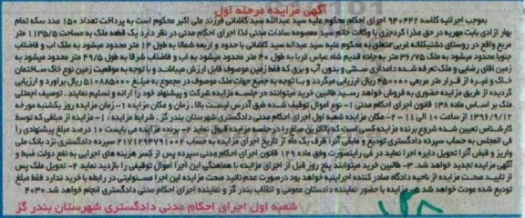 مزایده,مزایده یک قطعه ملک مساحت 1135.5متر مرحله اول