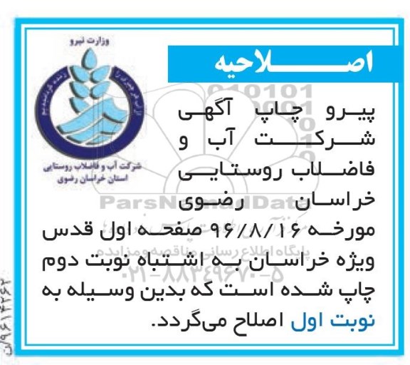 اصلاحیه آگهی مناقصه عمومی، مناقصه آبرسانی مجتمع جبله نو 